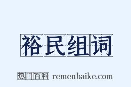 裕民组词是什么意思的图片
